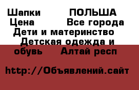 Шапки PUPIL (ПОЛЬША) › Цена ­ 600 - Все города Дети и материнство » Детская одежда и обувь   . Алтай респ.